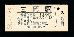 昭和５８年　　三岡駅　　１２０円　　入場券　　〇委 三岡駅発行