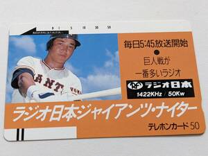 ラジオニッポン ジャイアンツナイター テレホンカード テレカ 50度数 ニッポン放送 未使用 非売品 レア 巨人 読売ジャイアンツ 昭和 吉村