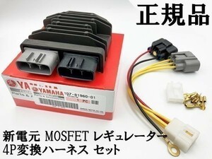 【正規品 ヤマハ 新電元 MOSFET レギュレーター 4P変換ハーネス セット】 送料込 コネクター 検索用) セロー225 TW225/250 SRX600