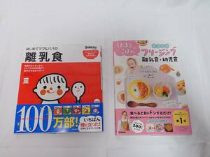 はじめてママ＆パパの離乳食　うたまるごはんのかんたんフリージング離乳食・幼児食　二冊セット