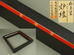 【宇】2006 輪島塗 大雅堂謹製 大窪敏正作 黒乾漆縁朱高台寺蒔絵 炉縁 共箱 茶道具