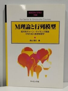 SGCライブラリ 158 M理論と行列模型 超対称チャーン・サイモンズ理論が切り拓く数理物理学 森山翔文 著 サイエンス社【ac03c】