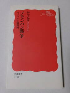 田中克彦『ノモンハン戦争：モンゴルと満洲国』(岩波新書)