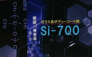 ☆☆クリスタルプロセス☆Si-700☆ガラス系 コーティング剤☆☆ コート コーティング ガラス ガラスコーティング 艶出し 超スベリ性