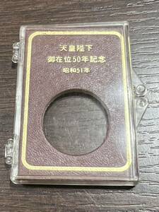 天皇陛下御在位50年記念 昭和51年 100円硬貨専用ケース コレクション ケースのみ 百円 現状品 送120