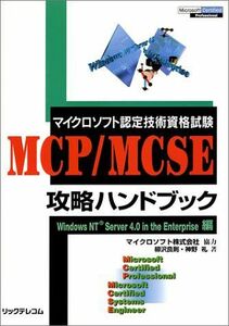 [A11675803]マイクロソフト認定技術資格試験 MCP/MCSE攻略ハンドブック―Windows NT Server 4.0 in the En