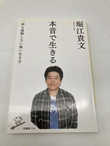 本音で生きる　一秒も後悔しない強い生き方 （ＳＢ新書　３１８） 堀江貴文／著