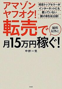 アマゾンヤフオク！転売で給料以外に月１５万円稼ぐ！／中野一気【著】