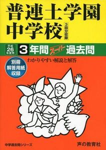 [A11538710]普連土学園中学校 26年度用―中学過去問シリーズ (3年間スーパー過去問32)