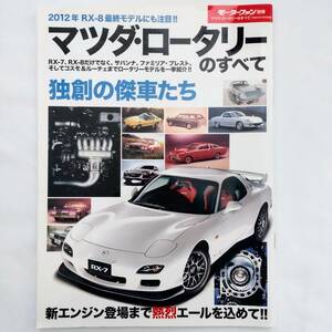 マツダ・ロータリーのすべて モーターファン別冊 マツダ MAZDA ROTARY RX-7 RX-8 SPIRIT R FD3S コスモ ルーチェ FC3S