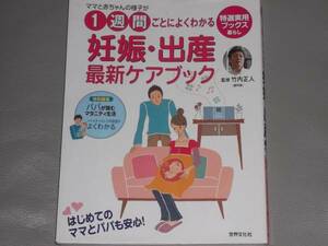 ママと赤ちゃんの様子が 1週間ごとに よくわかる 妊娠・出産 最新 ケアブック★特選実用ブックス 暮らし★産後★竹内 正人★世界文化社