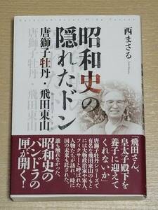西まさる『昭和史の隠れたドン 唐獅子牡丹・飛田東山』新葉館出版
