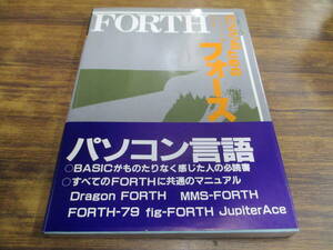 G89【パソコン言語シリーズ5】パソコンのためのフォースFORTH スティーブオーケイ著/1985年1月10日初版発行 帯付