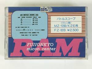 ★☆D913 MZ-1200 K2E用 バトルスコープ RAM FZ-02B カセットテープ 富士音響マイコンセンター ☆★