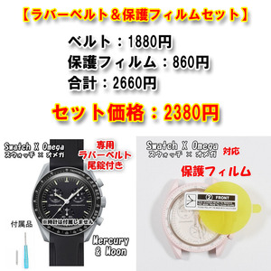 Swatch×OMEGA スウォッチ×オメガ 専用ラバーベルト＋風防保護フィルム セット販売