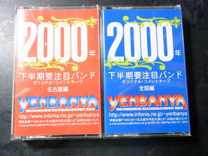 TAPE ■ 2本～配布カセット 2000年下半期注目バンド 名古屋篇+全国篇 YENBANYA・配布カセット ～ VISUAL