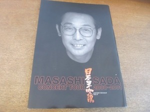2107MK●ツアーパンフレット「さだまさし 日本架空説/Concert Program Vol.43」2000-2001●ツアーパンフ/コンサートプログラム