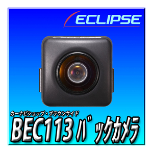 BEC113 新品未開封 当日出荷 送料無料 4Pカプラー デンソーテン イクリプス用 バックカメラ　カーナビショップ・ブラウンサイド