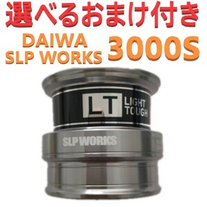 選べるおまけ付 ダイワ SLP WORKS スプール LT3000S シルバー 新品 送料込み