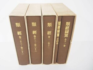 ▼　【全4巻・5分冊セット 復刻版 類経・類経図翼・類経附翼 経絡治療夏期大学20回記念出版 1978】151-02308