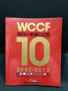 中古■ムック■アーケード■WCCF 10年の軌跡と記憶 2002-2012■ネコポス対応