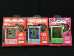 デッドストック コト ヒロ LCD ゲーム キーチェーンシリーズ 3点セット くねっくねっちょ へのへの スネーク LSI ゲーム