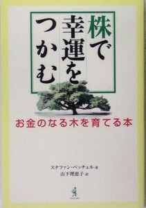 株で幸運をつかむ お金の成る木を育てる本／ステファンベッチェル(著者),山下理恵子(訳者)