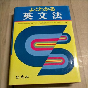 よくわかる 英文法 小川芳男 赤尾好夫 J.B.ハリス/旺文社△古本/経年劣化による傷み有/頁内良好/学習参考書/英語/英文解釈