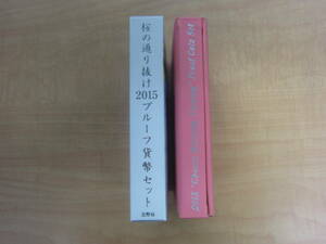 ★☆桜の通り抜け 2015 プルーフ貨幣セット 平成27年 造幣局 一葉☆★