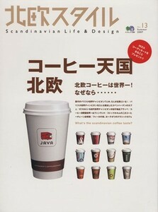 北欧スタイル(Ｎｏ．１３) コーヒーでめぐる北欧の旅 エイムック／?出版社