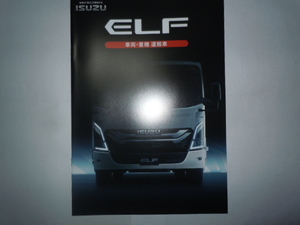 いすゞ自動車　ISUZU　新型 ELF（エルフ）車両・重機運搬車 カタログ + アクセサリーカタログ　　2023