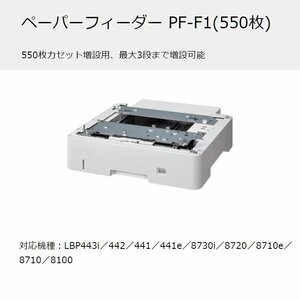 ■Canon /ペーパーフィーダー【PF-A1】【PF-F1】550枚　増設カセット LBP443i／442／441／441e／8730i／8720／8710e／ 8710／8100