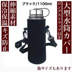 大型 水筒カバー ブラック 1100ml ボトルカバー ショルダー ペットボトル