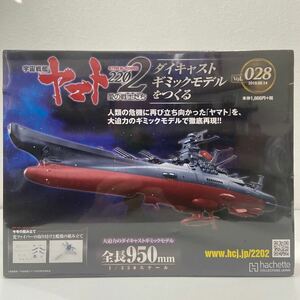 未開封 アシェット 宇宙戦艦ヤマト2202愛の戦士たち #028 #28 ダイキャストギミックモデルをつくる 部品 パーツ 1/350 YAMATO