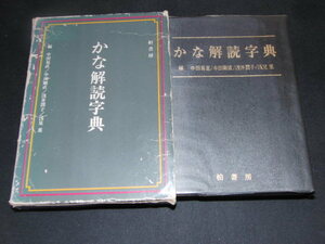 ｓ■かな解読字典 柏書房/中田易直　中田剛直　浅井潤子　浅見恵編/1977年10刷