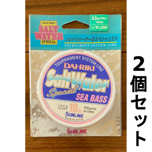 ネコポス可　1点限り　半額　サンライン　ソルトウォーターSP　2.5号(10Lb)　150m　2個セット　展示品