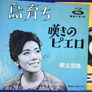 【検聴合格】1963年・朝丘雪路「島育ち/嘆きのピエロ」【EP】