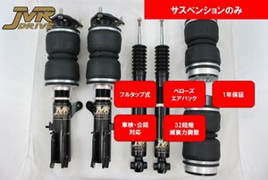 JVR DRIVE エアサス BMW 3シリーズ E30 E36 E46 F30 E21 G20 G21 G28 E91 E92 E93 F34 F31 ピロアッパー 全長調整式 サスペンションのみ