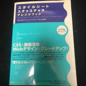 スタイルシート・ステップアップ・アレンジブック/CSS活用術 DA