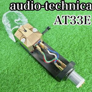 【美品】audio-technica オーディオテクニカ AT33E カートリッジ　ヘッドシェル付き　MC型