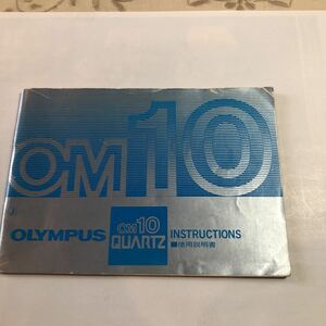 OLYMPUS OM-10QUARTZ 使用説明書　写真のように裏表紙に折り目があります。中はきれいです。