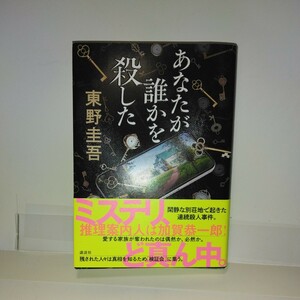 『あなたが誰かを殺した』東野圭吾著　講談社刊　初版元帯　直木賞受賞作家