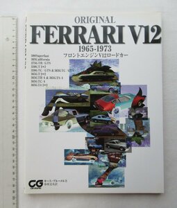 ★[A60090・ORIGINAL FERRARI V12 1965-1973 ] フェラーリ フロントエンジンV12ロードカー。275GTB/GTS, 365GTB/4....★