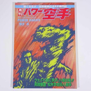 月刊 パワー空手 通巻191号 1993/6 パワー空手出版社 雑誌 武道 武術 空手 カラテ 特集・昇段審査・松井章圭50人組手 ほか