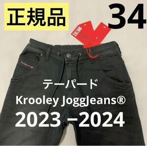 洗練されたデザイン　DIESEL　テーパード Krooley JoggJeans 0670m　ブラック　34インチ　 A00088 0670M　2023−2024新モデル　#DIESELMAKO