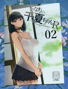 となりの千夏ちゃんR 02 / 蔵鴨　出品管理用：７月2７日