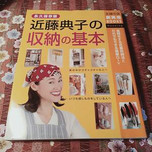 ★本★　近藤典子の収納の基本 永久保存版 主婦の友新実用ＢＯＯＫＳ　主婦の友社　近藤典子