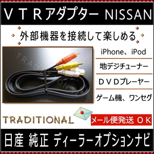 日産 ＶＴＲアダプター MM317D-W 外部機器 音声 映像 外部入力 ニッサン ビデオコード 純正ディーラーナビ専用 1メートル メール便対応