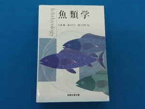 魚類学 矢部衞