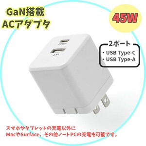 【PSE認証・45W】GaN 急速充電器 MacBook Air Pro Surface ノートパソコン 2ポート ACアダプター USB Type-C USB-C 電源 PD y0aV